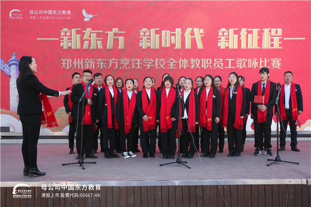 郑州新东方：“新东方·新时代·新征程”全体教职工歌咏比赛，现场超燃！