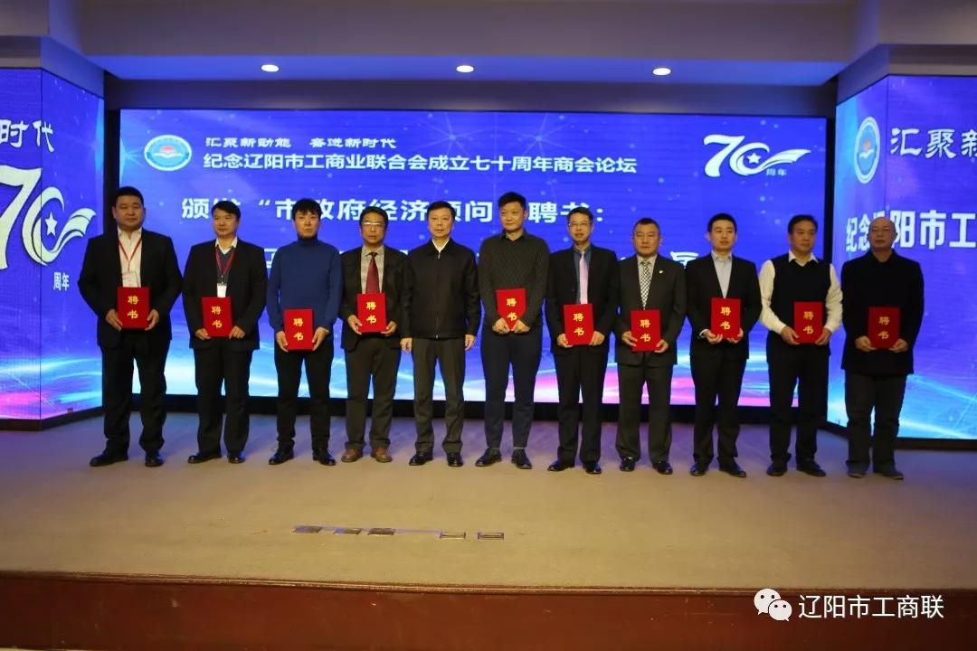 辽阳市工商联举办“汇聚新动能 奋进新时代”商会论坛 