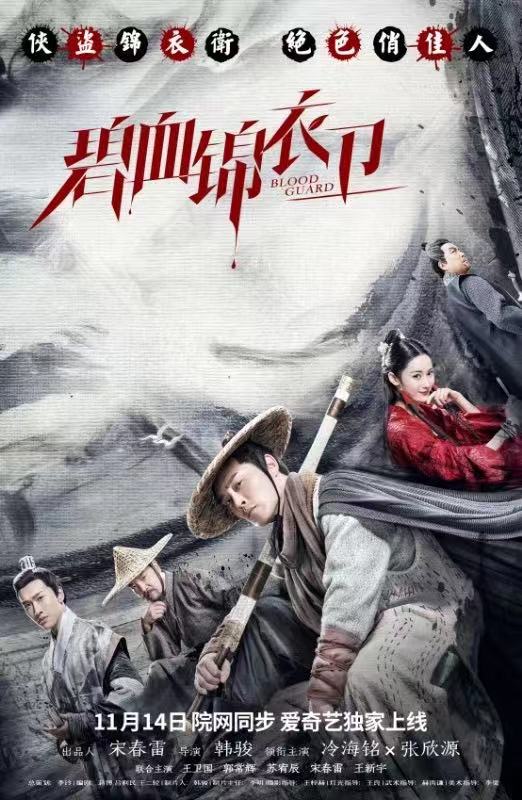 武侠悬疑电影《碧血锦衣卫》开播，实力演员冷海铭领衔主演，锦衣江湖风云再