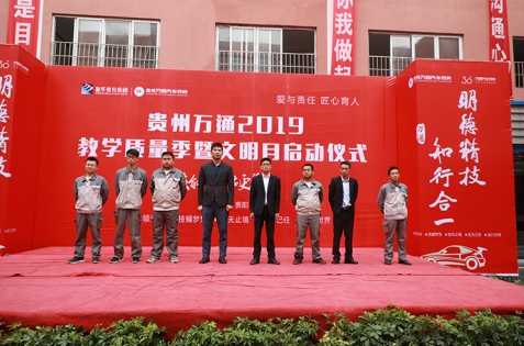 打造文明新风尚，争做文明万通人——贵州万通2019教学质量季暨文明月