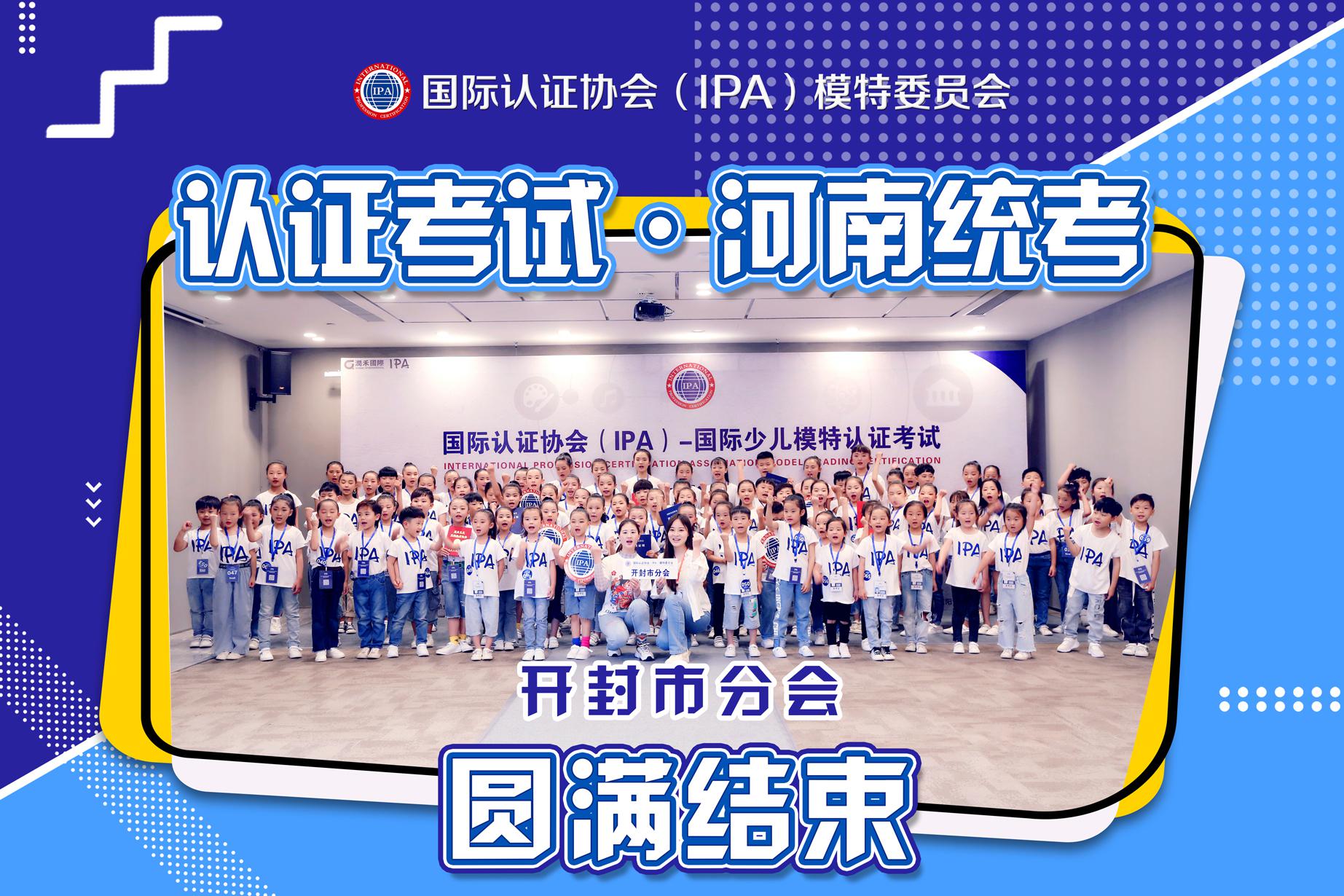 2019IPA河南省统考 开封市分会 圆满结束