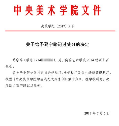 葛宇路回应央美处分决定：不是因为私设路牌