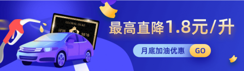 全球公爵黑卡：感恩节活动重磅来袭，9折加油券等你来领!