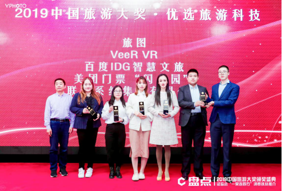旅图获评2019中国旅游大奖·优选旅游科技企业
