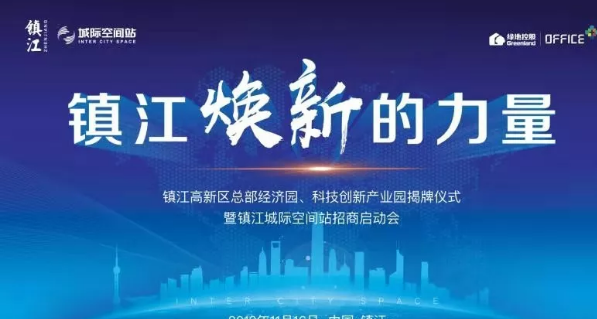 镇江城际空间站招商启动会圆满落幕&镇江高新区总部经济园、科技创新产业园