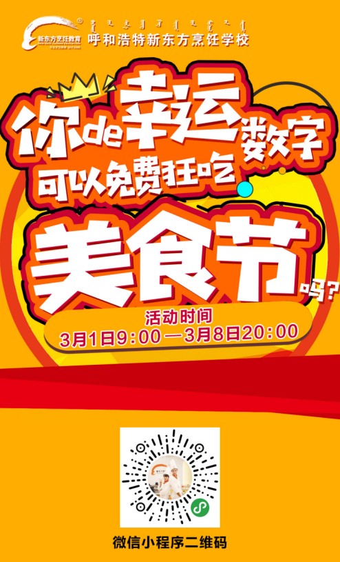 呼和浩特新东方：吃货请留步，免费狂吃美食节，要不要？