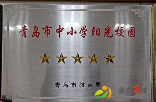 平度经济开发区小学荣获首批青岛市五星阳光校园