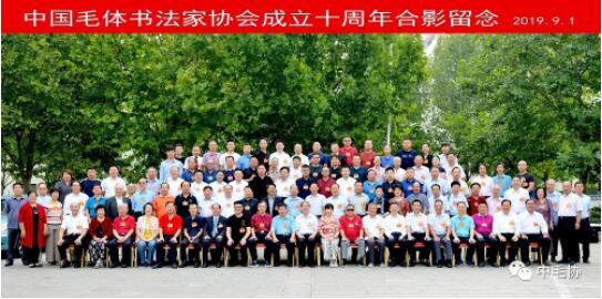 中国毛体书法家协会成立10周年大会在泰安万朝国际酒店隆重召开