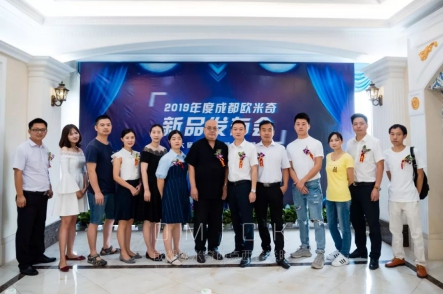 大师之道·精益求精||2019年度成都欧米奇新品发布会圆满落幕!
