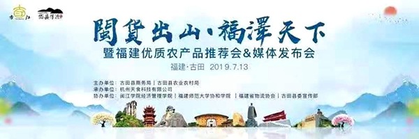 百县寻源，闽货出山—古田县优质农产品推荐会成功举办