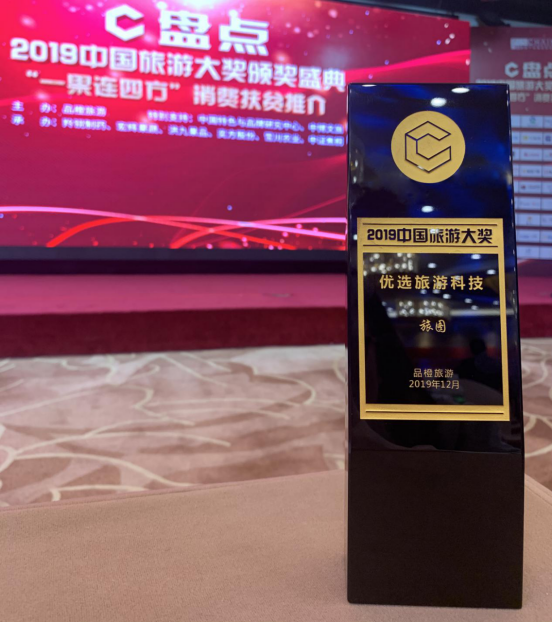 旅图获评2019中国旅游大奖·优选旅游科技企业