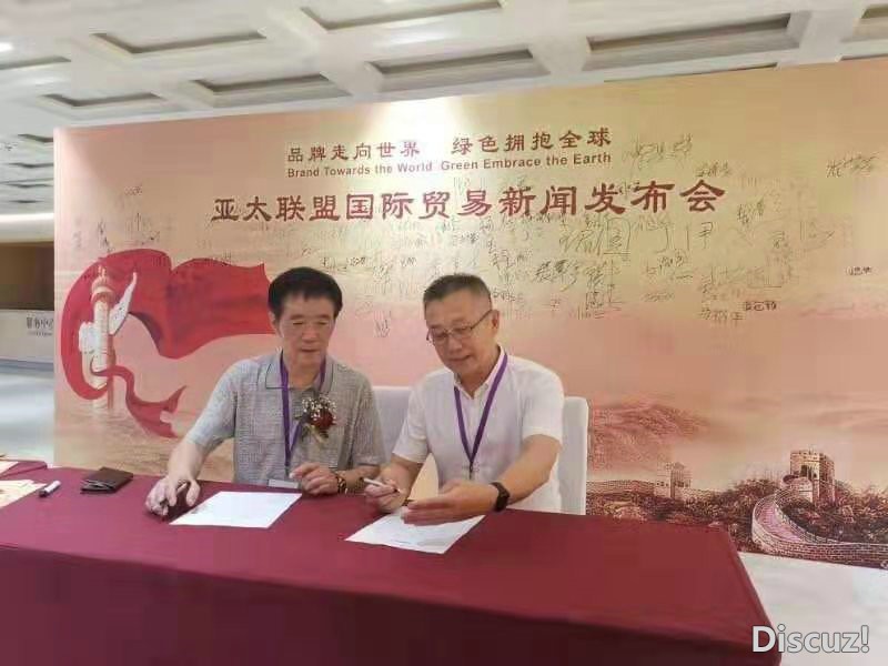 亚太国际联盟贸易发布会在APEC国际会展中心成功举办