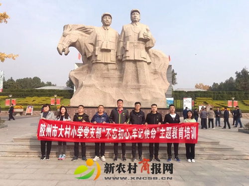 胶州市大村小学党支部开展“不忘初心 牢记使命”沂蒙行