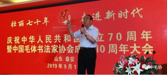 中国毛体书法家协会成立10周年大会在泰安万朝国际酒店隆重召开