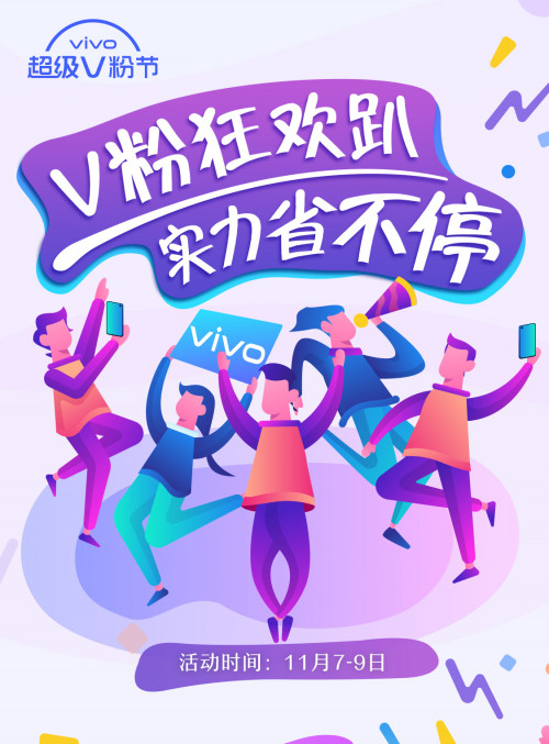 vivo趣味活动陆续上线：V粉节、快闪趴、限量福袋等你拿