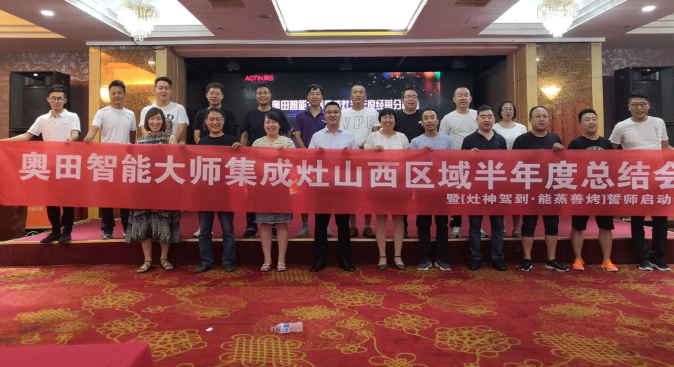 集成灶最新招商资讯奥田厨电全国选商财富大会火热启动！