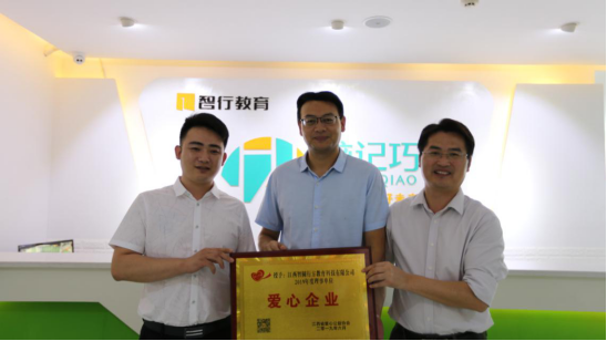 智行教育脑记巧：爱心企业授牌仪式圆满成功！