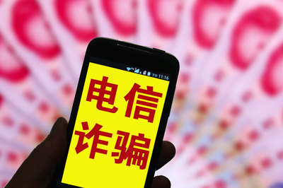 电信诈骗冻结资金返还方式明确 分三种情况返还