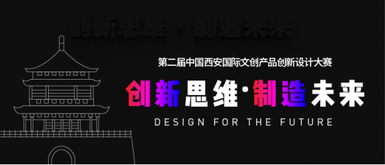 2019第二届中国西安国际文创产品创新设计展大赛正式启动