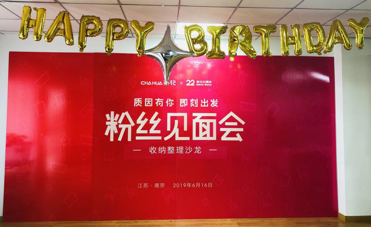 南京粉丝见面会顺利举办，共庆茶花22周年