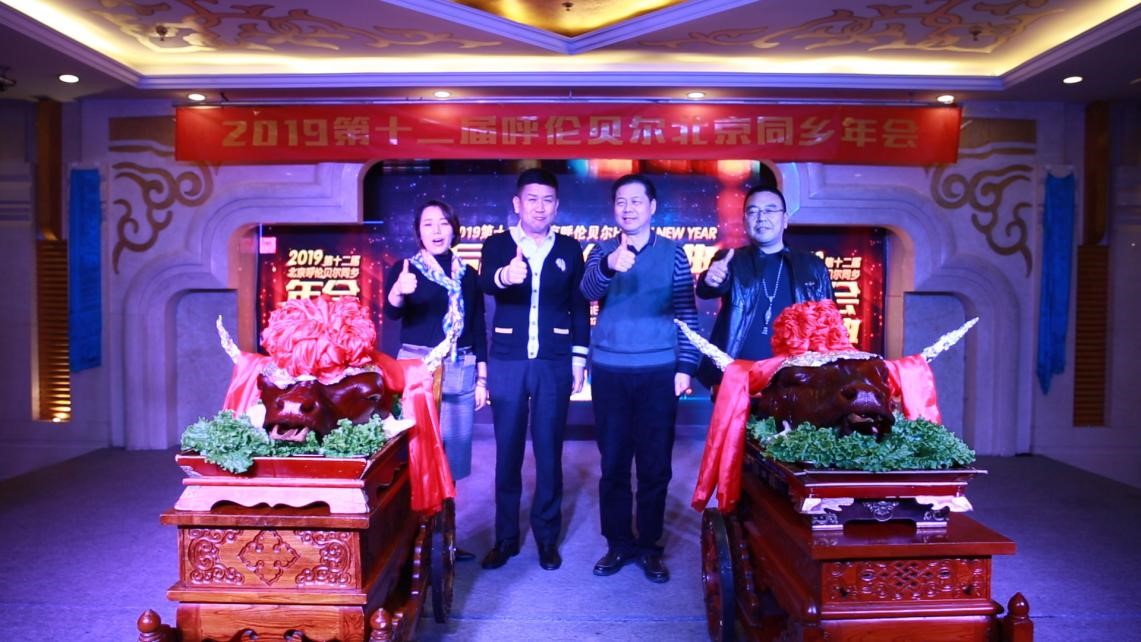 第十二届北京呼伦贝尔同乡年会在京召开