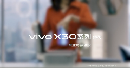 X系列再升级！vivo X30或将配置专业级别影像功能 