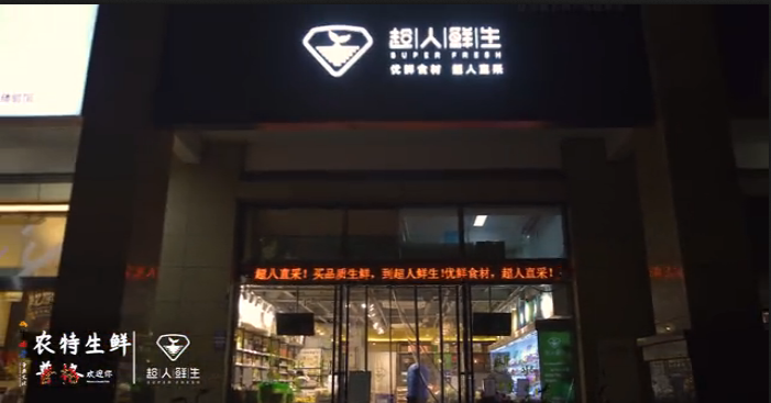 超人鲜生四店齐开 凉山普格农特惠动蓉城 