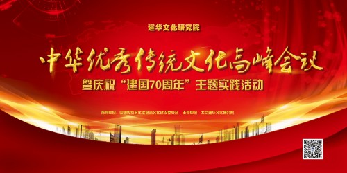 中华优秀传统文化高峰会议将于10月25-27日在京举行