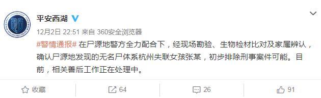 警方确认无名尸体系杭州失联女孩 初步排除刑事案可能