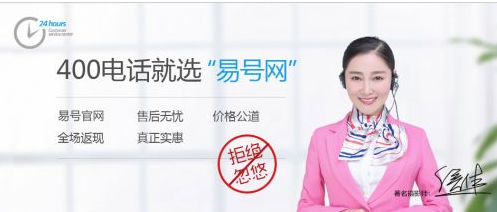 400电话办理让企业尝到甜头，优选易号网平台
