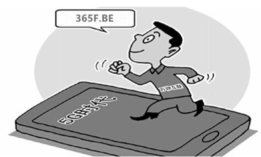 5G时代已经来临？365体育提示这几点你需要了解