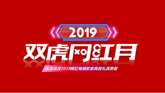双虎网红月| 够“潮”才购家居,双虎定义家居新国货