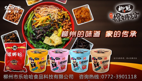 柳州的味道家的传承，柳冠螺蛳粉亮相央视