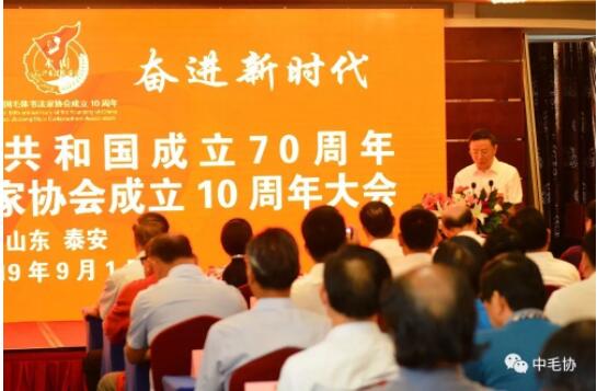 中国毛体书法家协会成立10周年大会在泰安万朝国际酒店隆重召开