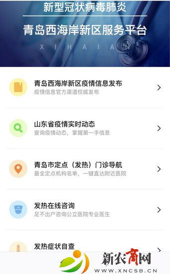 新型冠状病毒肺炎青岛西海岸新区服务平台界面.jpg