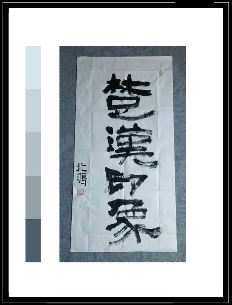 谈中国楚汉印象派创始人北鸿(张鸿雁)的印象派书法