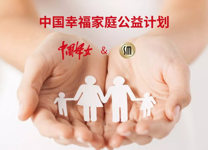《中国妇女》杂志社携手赛蜜启动《中国幸福家庭公益计划》