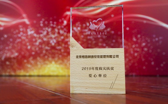 恒昌利通公司扶贫公益事业坚守初心 走在行业企业社会责任实践前列