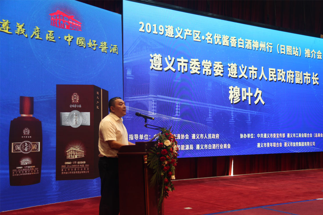 2019遵义产区·名优酱香白酒神州行推介会在日照成功举办
