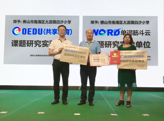 白沙小学-单词筋斗云课题研究实验单位揭牌仪式成功举办！