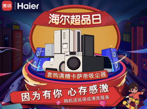海尔助阵漯河国美跨年派对 超级品牌日享多重福利