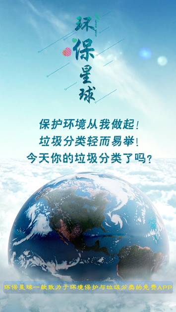 一款致力于免费垃圾分类的智能app-环保星球 垃圾分类从我做起
