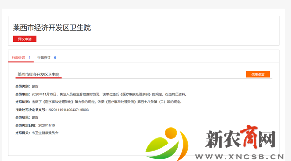 伪造病历资料  莱西市经济开发区卫生院被卫健部门处罚.png