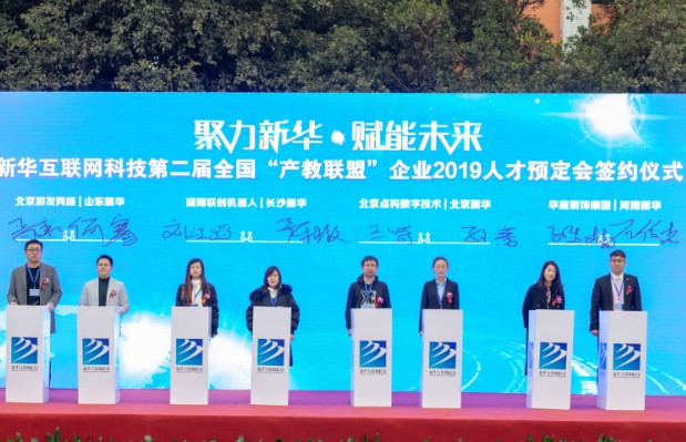 新华互联网科技第二届全国“产教联盟”企业2019人才预定会启动
