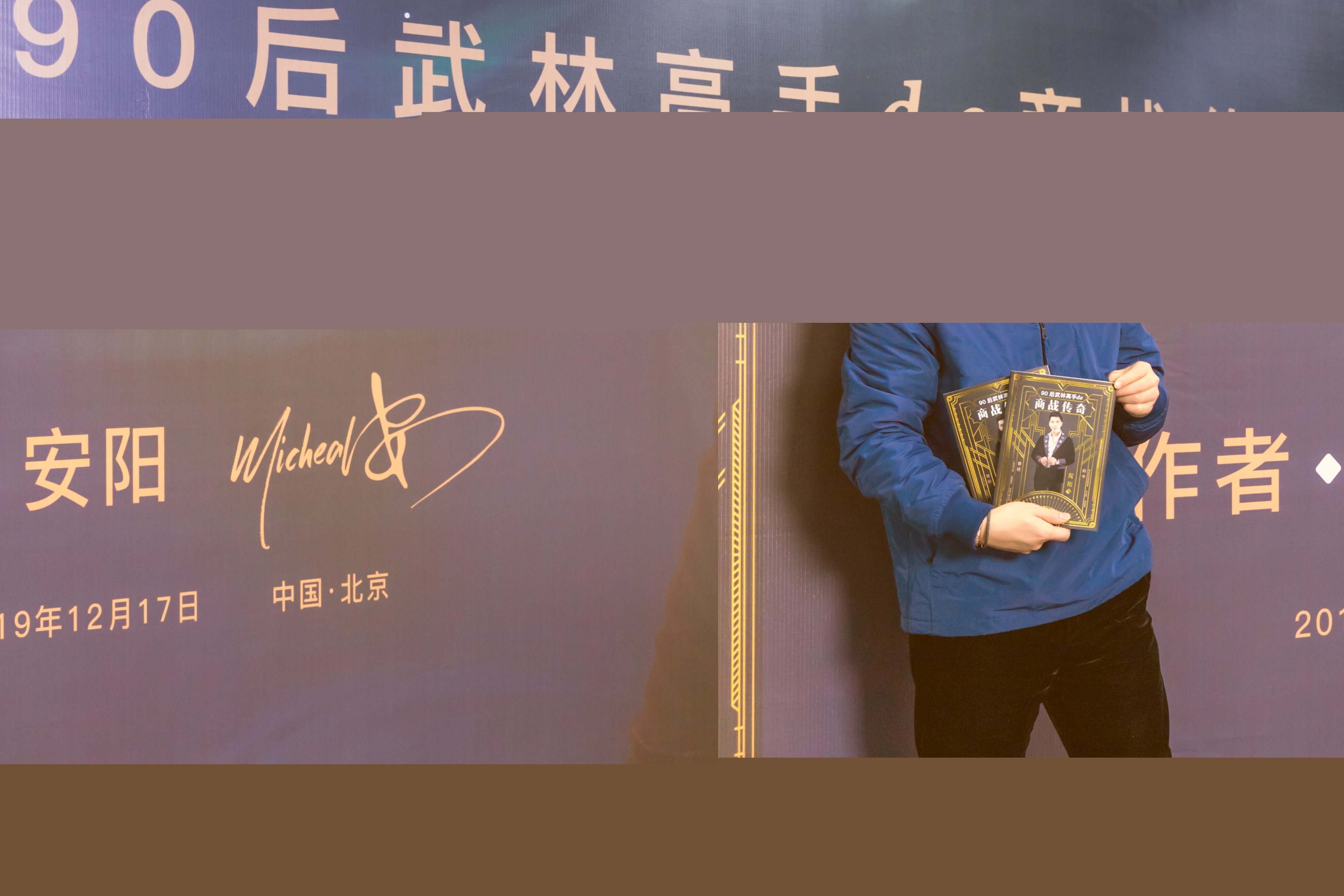 纽臣发展集团董事长安阳先生人生自传书记在北京首发