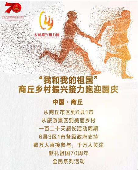 乡村振兴接力跑标志发布，首场活动河南商丘启动
