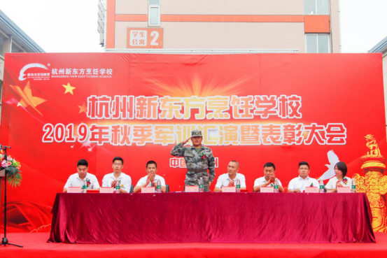 杭州新东方烹饪学校2019年秋季军训汇演隆重举行