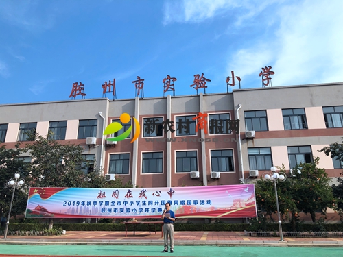 胶州市实验小学举行“祖国在我心中”开学典礼