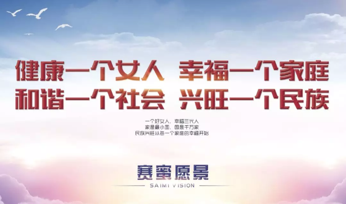 《中国妇女》杂志社携手赛蜜启动《中国幸福家庭公益计划》
