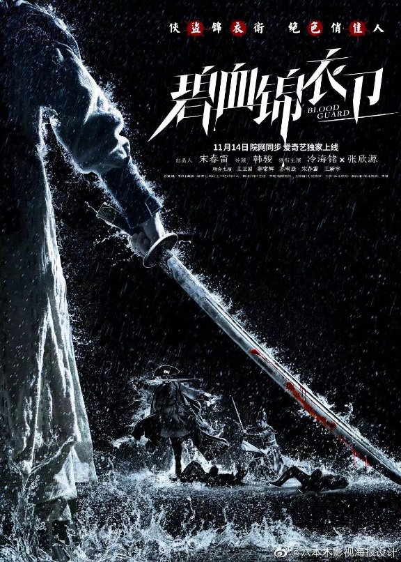 武侠悬疑电影《碧血锦衣卫》开播，实力演员冷海铭领衔主演，锦衣江湖风云再